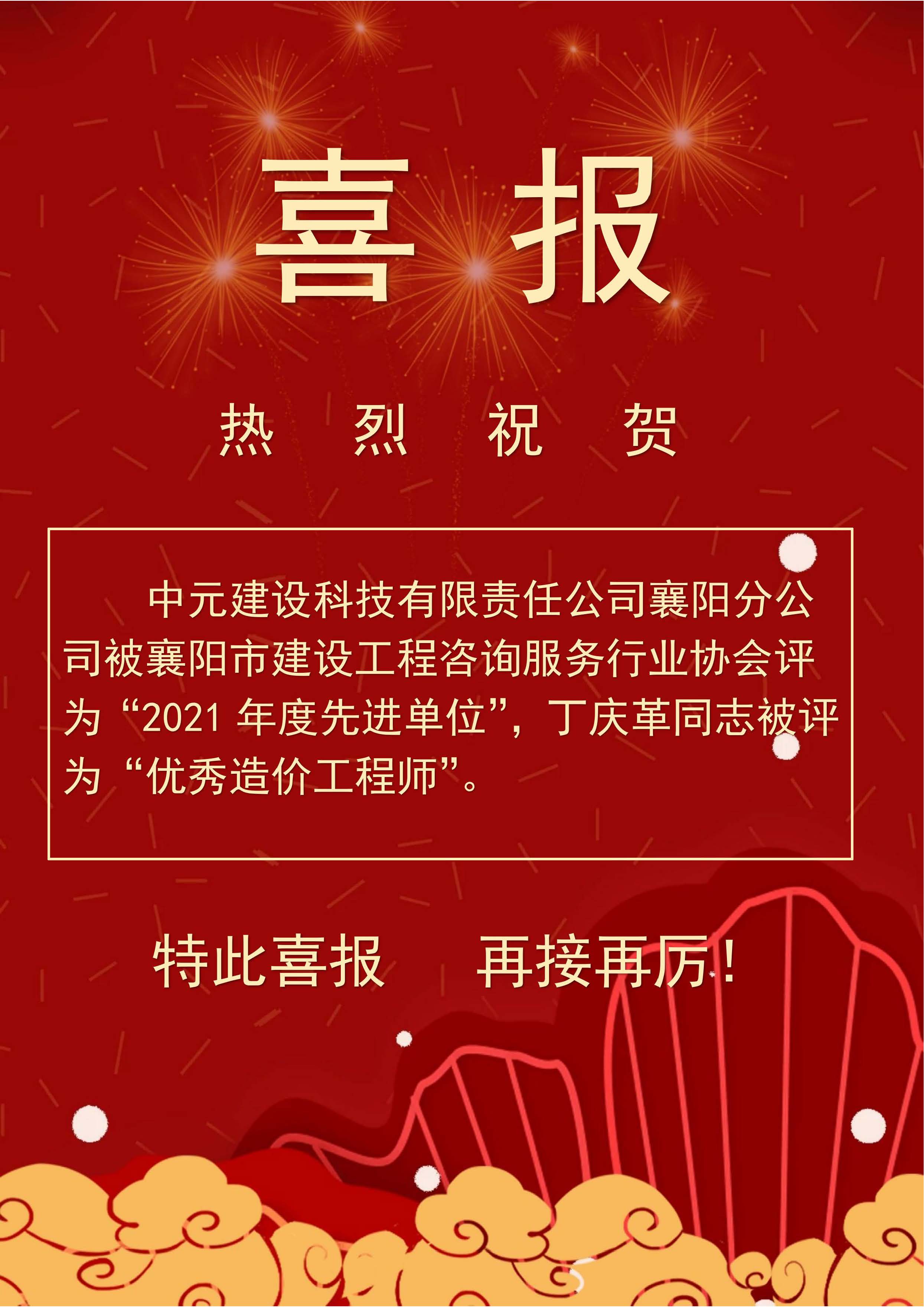 喜報(bào)（21年先進(jìn)單位、丁慶革優(yōu)秀造價(jià)師.jpg